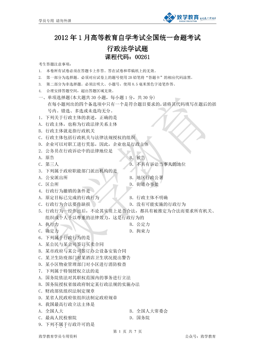 2012年1 月 行政法学 历年试题及参考答案2012年1 月 行政法学 历年试题及参考答案_1.png